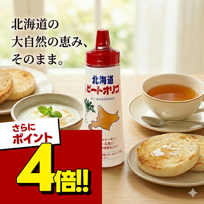 【スーパーSALEで使える!500円OFFクーポン配布中!】オリゴ糖 国産 シロップ ビートオリゴ ボトル 300g×6本セット てんさい糖