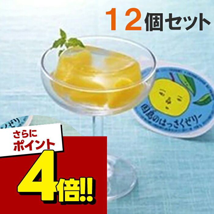 【スーパーSALEで使える!500円OFFクーポン配布中!】因島 はっさくゼリー 12個セット 八朔果肉入り 果物ゼリー フルーツゼリー 贈り物 ..