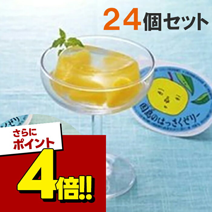 【スーパーSALEで使える!500円OFFクーポン配布中!】因島 はっさくゼリー 24個セット 八朔果肉入り 果物ゼリー フルーツゼリー 贈り物 ..