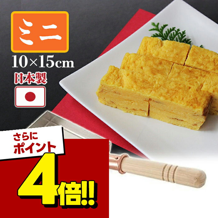 【スーパーSALEで使える 500円OFFクーポン配布中 】卵焼き器 銅製 中村銅器製作所 玉子焼鍋 10cm×15cm 卵焼きフライパン 玉子焼き機 小さいサイズ