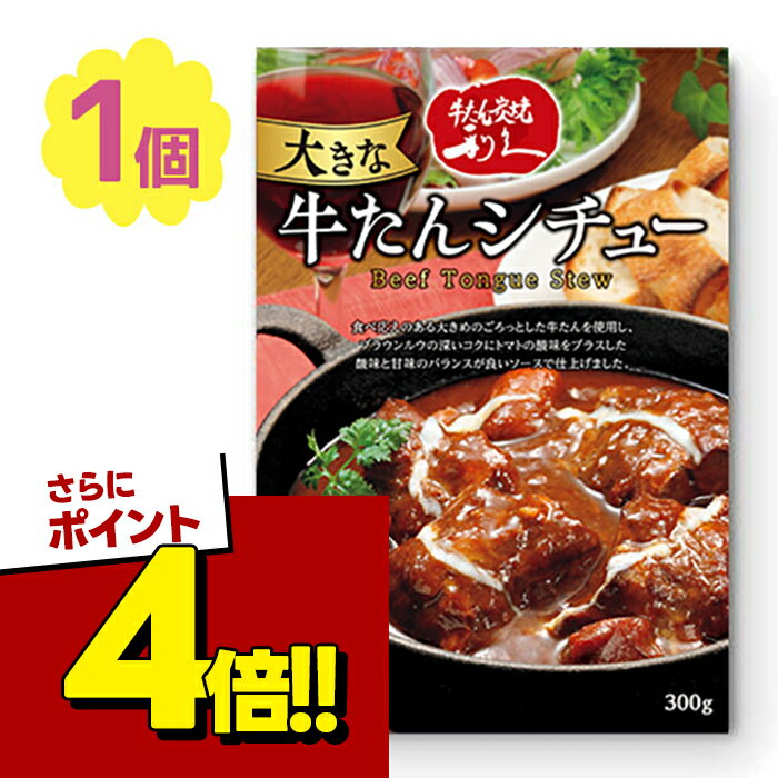 【スーパーSALEで使える!500円OFFクーポン配布中!】仙台利久 牛たんシチュー 300g レトルト食品 長期保存食 常温保存 おかず 利休 りきゅう