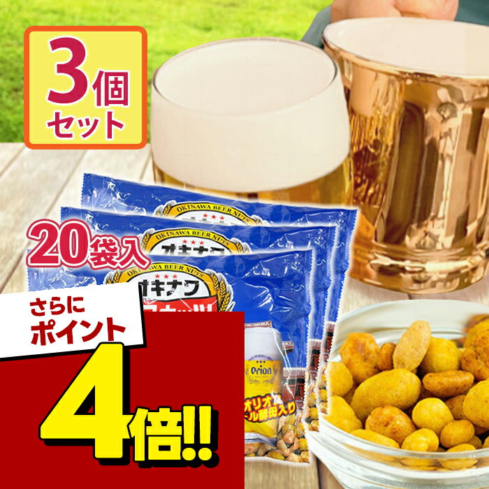 【スーパーSALEで使える!500円OFFクーポン配布中!】ジャンボオキナワビアナッツ 16g×20袋入り×3個セット おつまみ ナッツ 沖縄 オリオンビール酵母入り サン食品 味付きナッツ お菓子