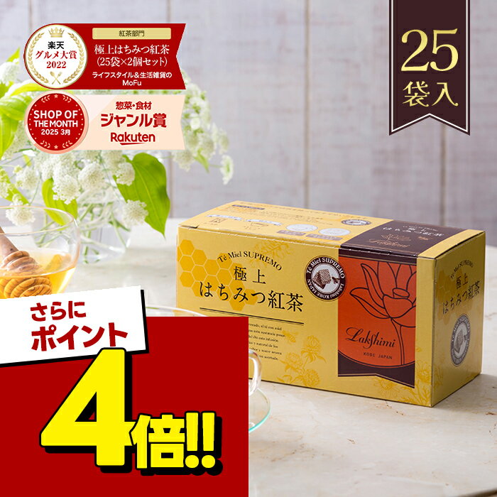 【スーパーSALEで使える!500円OFFクーポン配布中!】ラクシュミー 極上はちみつ紅茶 25袋入 蜂蜜紅茶 ティーバッグ おしゃれ 個包装 紅茶専門店Lakshimi ティーパック お茶 女性 ハニーティー