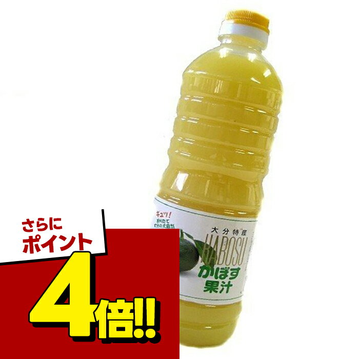 【スーパーSALEで使える!500円OFFクーポン配布中!】かぼす果汁 100％ストレート果汁 1000ml 大分県産 ご当地 食材 名産 1リットル