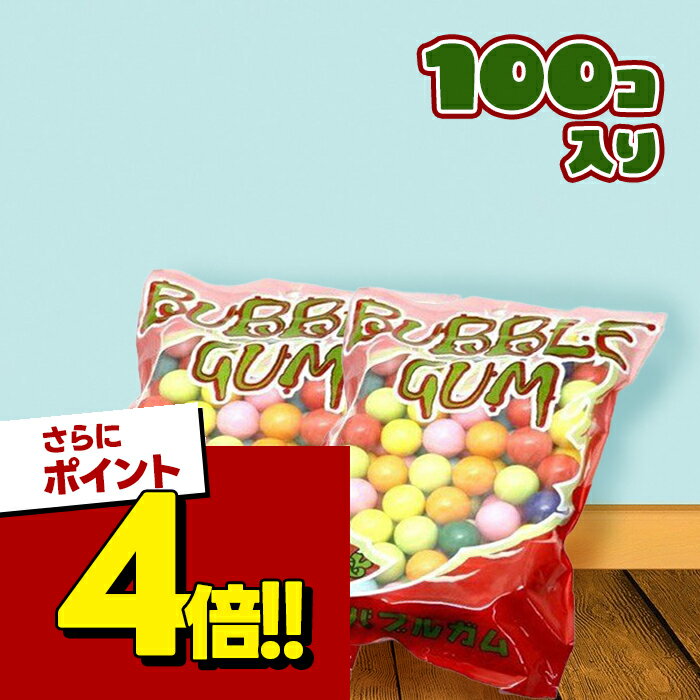 【スーパーSALEで使える!500円OFFクーポン配布中!】ガムボールマシン用 詰め替えガム 100個入×2袋セット 丸型リフィル ガチャガチャマシーン お菓子 おやつ