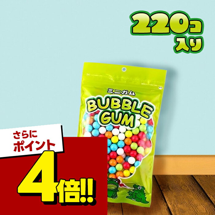 【スーパーSALEで使える!500円OFFクーポン配布中!】ガムボールマシン用 詰め替えミニガム 220個入 丸型リフィル ガチャガチャマシーン お菓子 おやつ