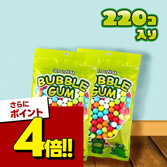 【スーパーSALEで使える!500円OFFクーポン配布中!】ガムボールマシン用 詰め替えミニガム 220個入×2袋セット 丸型リフィル ガチャガチャマシーン お菓子 おやつ