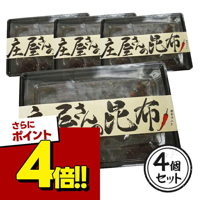 【スーパーSALEで使える!500円OFFクーポン配布中!】庄屋さんの昆布 150g×4箱セット 国産 ピリ辛 ご飯のお供 佃煮 おにぎり具材 平尾水産