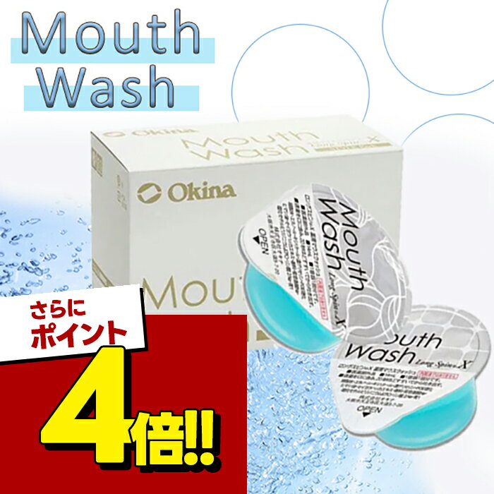 【スーパーSALEで使える!500円OFFクーポン配布中!】オキナ 薬用 マウスウォッシュ Long spin X 100個入 歯ブラシいらず 爽やか すっきり ミント キシリトール 使い切り医薬部外