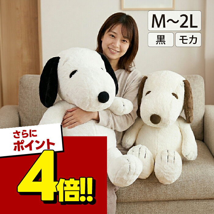 ナカジマ スヌーピー ぬいぐるみ HUGHUGシリーズ 黒 モカ Mサイズ Lサイズ 2Lサイズ キャラクターグッズ