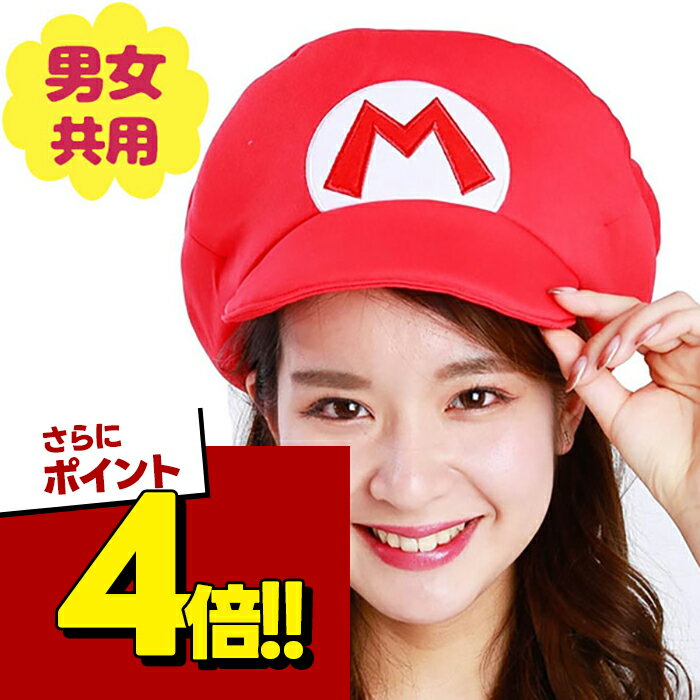 着ぐるみ帽子 マリオ きぐるみキャップ SAZAC正規品 スーパーマリオブラザーズ BAN-062