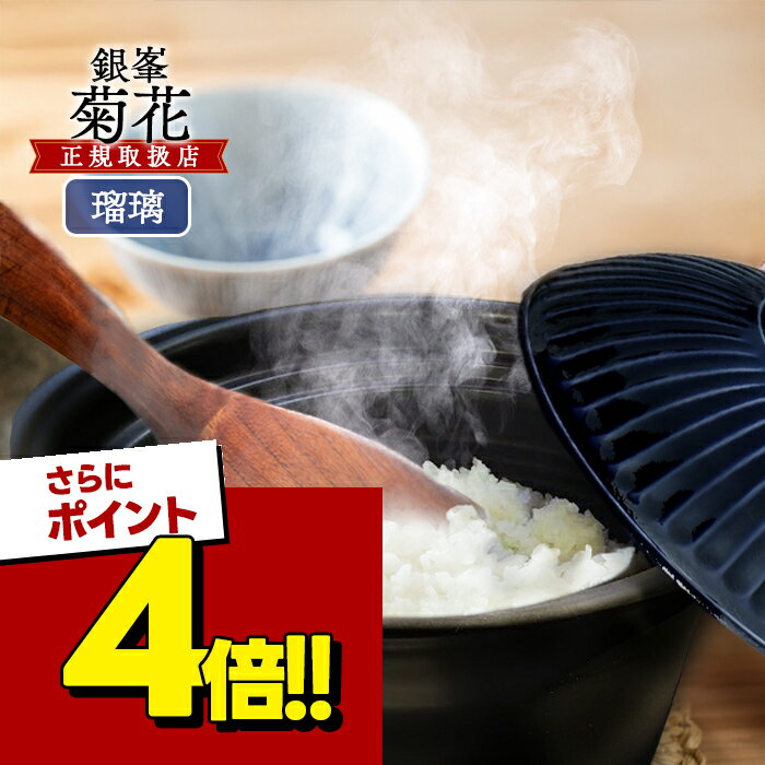 【スーパーSALEで使える 500円OFFクーポン配布中 】丸八陶器 萬古焼 菊花 ごはん土鍋 2合炊き 1人用 瑠璃釉 土鍋 炊飯鍋 蓋つき 直火 日本製 銀峯陶器 万古焼