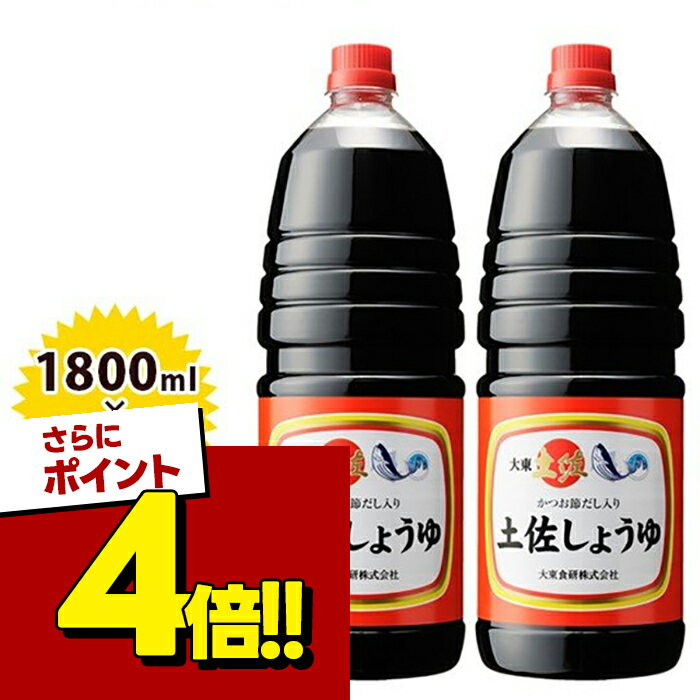 【スーパーSALEで使える 500円OFFクーポン配布中 】土佐しょうゆ 1800ml×2本セット T-18BR お醤油 大東食研