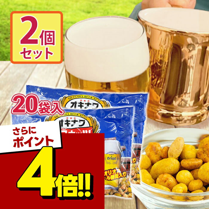 【スーパーSALEで使える!500円OFFクーポン配布中!】ジャンボオキナワビアナッツ(16g×20袋入り)×2袋 おつまみ ナッツ ビール酵母 お酒 沖縄 サン食品