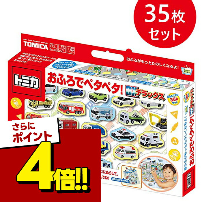【スーパーSALEで使える!500円OFFクーポン配布中!】トミカ おふろでペタペタ！DX デラックス お風呂 おもちゃ TOMIKA 玩具 水濡れ可 車 働く車 535144