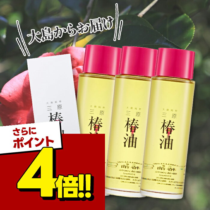 【スーパーSALEで使える!500円OFFクーポン配布中!】高田製油所 三原椿油 150ml×3本セット つばき油 国産 丸瓶 顔 髪 スキンケア ヘアケア