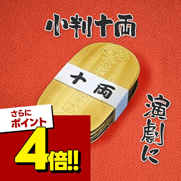 楽天市場】小判 レプリカの通販