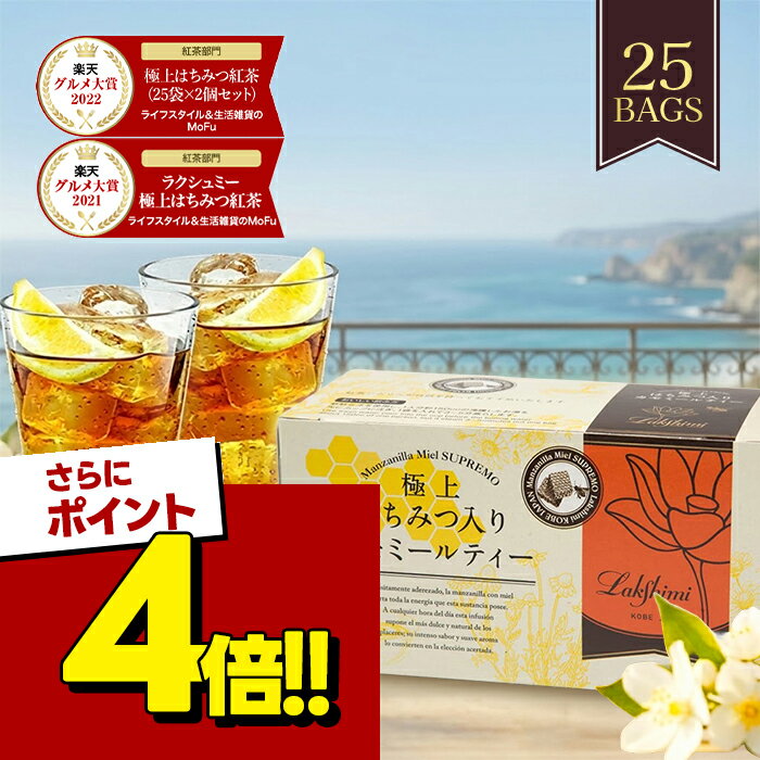 ラクシュミー 極上はちみつ入りカモミールティー ティーバッグ 25袋 おしゃれ ハーブティー 蜂蜜紅茶 女性 お茶 紅茶専門店Lakshimi 蜂蜜 おしゃれ