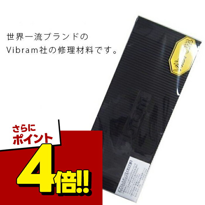 【スーパーSALEで使える!500円OFFクーポン配布中!】山田 ビブラムシート 8338 黒 2枚入り スポンジソール ビブラムソール 436 靴修理 補修材料 Vibram社 イタリア製