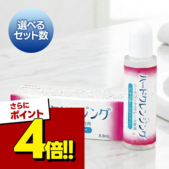 【スーパーSALEで使える 500円OFFクーポン配布中 】エイコー ハードクレンジング 8.8ml ハードコンタクトレンズ用 洗浄液 こすり洗い 衛生用品 選べる セット