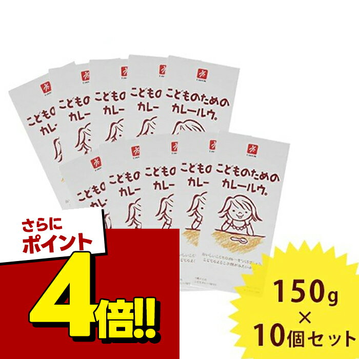 こどものためのカレールウ 甘口 150g×10個セット 化学調味料無添加 カレールー 子供用 離乳食 キャニオンスパイス