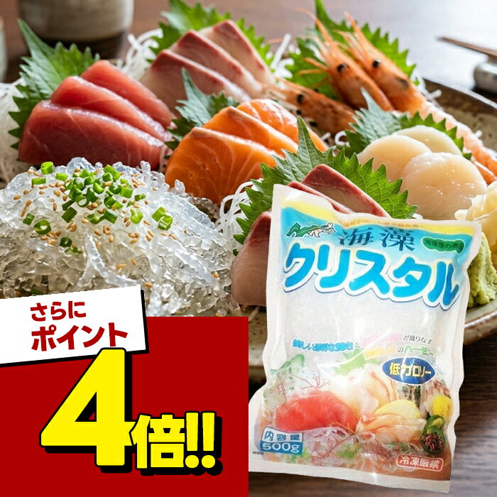 【スーパーSALEで使える!500円OFFクーポン配布中!】日本業務食品 海藻クリスタル 500g 国産 海藻麺 低カロリー 食物繊維 無添加 アルギン酸 置き換えダイエット 選べるセット