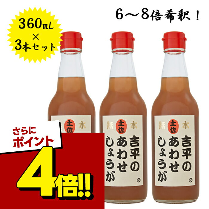 【スーパーSALEで使える!500円OFFクーポン配布中!】生姜シロップ 吉平商店のあわせしょうが 360ml×3本セット 6ー8倍希釈 国産 無添加 飲料 料理用（楽天・ライフスタイル＆生活雑貨のMoFu）