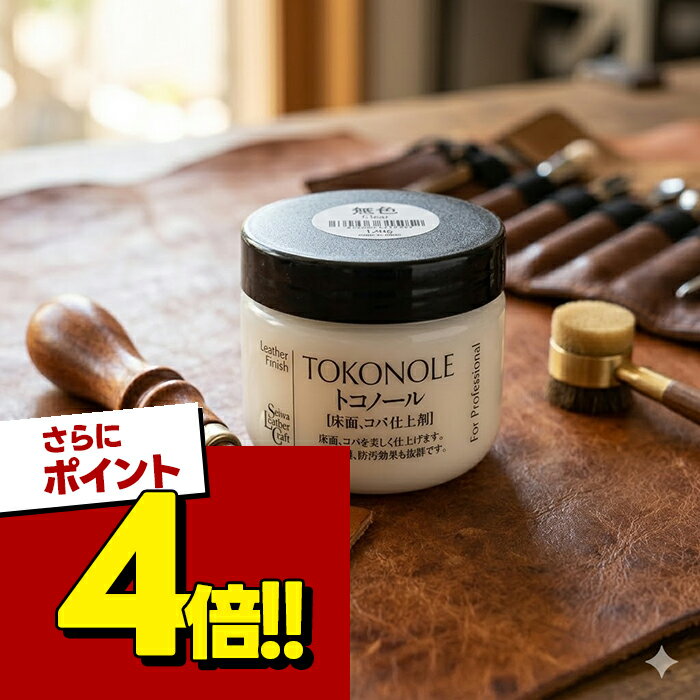 【スーパーSALEで使える!500円OFFクーポン配布中!】トコノール 無色 120g レザークラフト 仕上剤 SEIWA/誠和 ツヤ出し