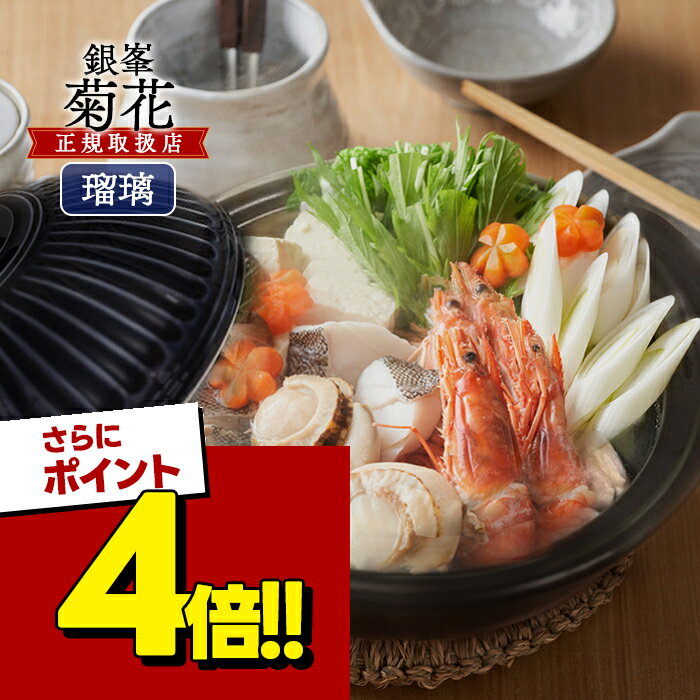 【スーパーSALEで使える 500円OFFクーポン配布中 】銀峯陶器 菊花 土鍋 一人用 6号 瑠璃釉 直火 電子レンジ オーブン可 日本製 おしゃれ 万古焼