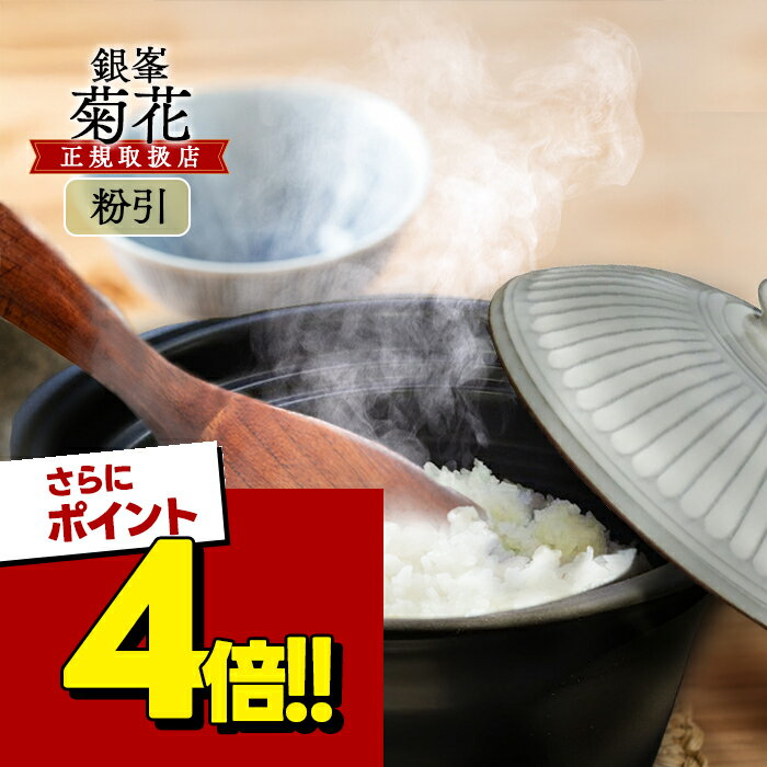 【スーパーSALEで使える 500円OFFクーポン配布中 】銀峯陶器 菊花 ごはん土鍋 2合炊き 1人用 土鍋 粉引 直火 電子レンジ オーブン可 日本製 おしゃれ 炊飯 万古焼