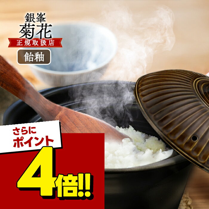【スーパーSALEで使える 500円OFFクーポン配布中 】銀峯陶器 菊花 ごはん土鍋 3合炊き 飴釉 直火 電子レンジ オーブン可 日本製 おしゃれ 炊飯 万古焼