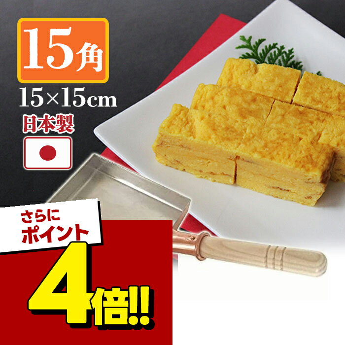 楽天市場】銅 卵焼き 15cmの通販