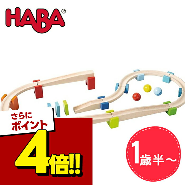 【スーパーSALEで使える!500円OFFクーポン配布中!】HABA ハバ社 ベビークーゲルバーン 大 HA7042 知育玩具 木製 木のおもちゃ 赤ちゃん 1歳半