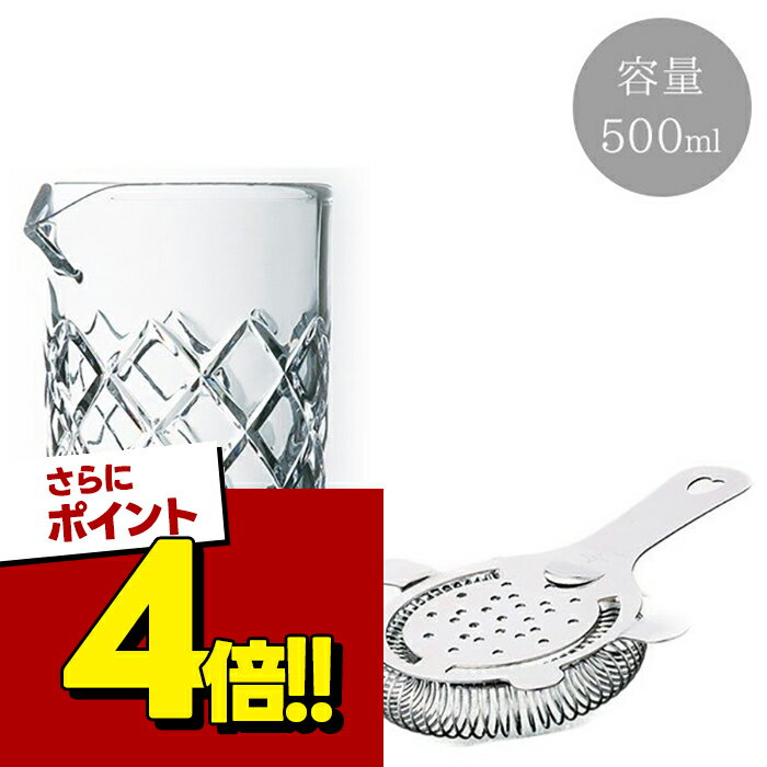 【スーパーSALEで使える!500円OFFクーポン配布中!】ミキシンググラス 矢来(500cc)＆耳付きストレーナーセット 業務用 日本製 自宅でカクテル作り バー用品