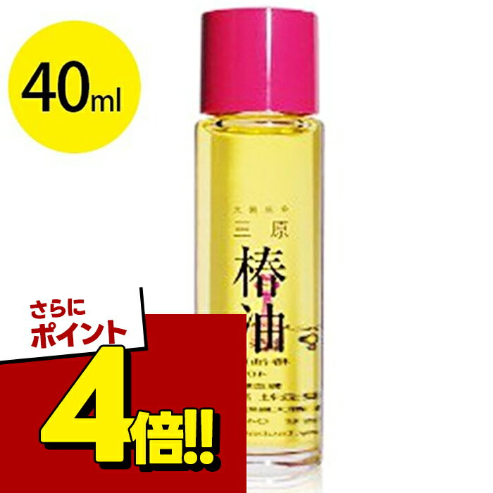【スーパーSALEで使える!500円OFFクーポン配布中!】高田製油所 三原椿油 40ml 大島純粋 丸瓶 国産 椿オイル ヘアケアオイル