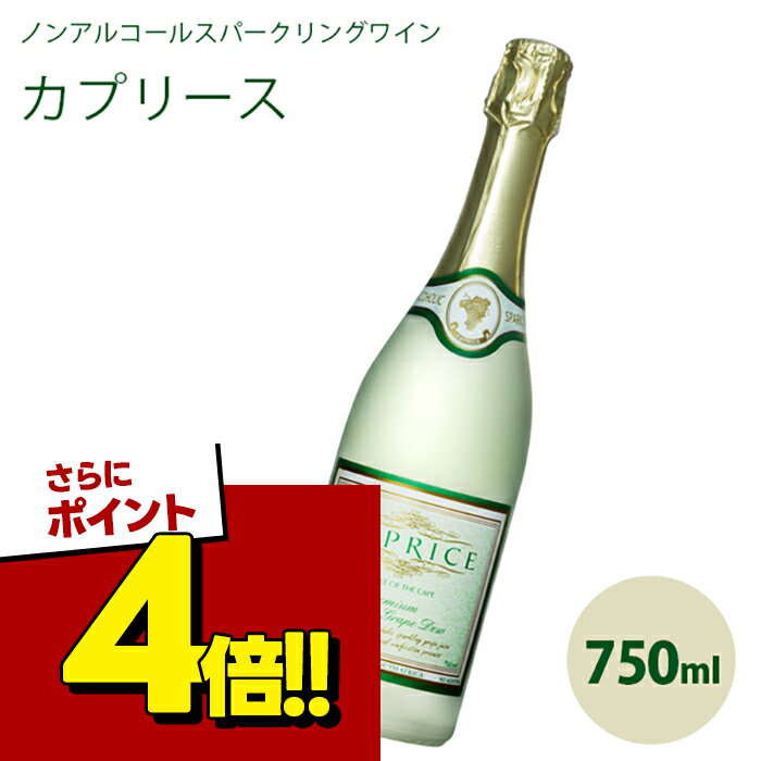 【スーパーSALEで使える!500円OFFクーポン配布中!】カプリース ブリュット ノンアルコールスパークリングワイン 750ml 辛口 アルコール0 ワインテイスト飲料 泡