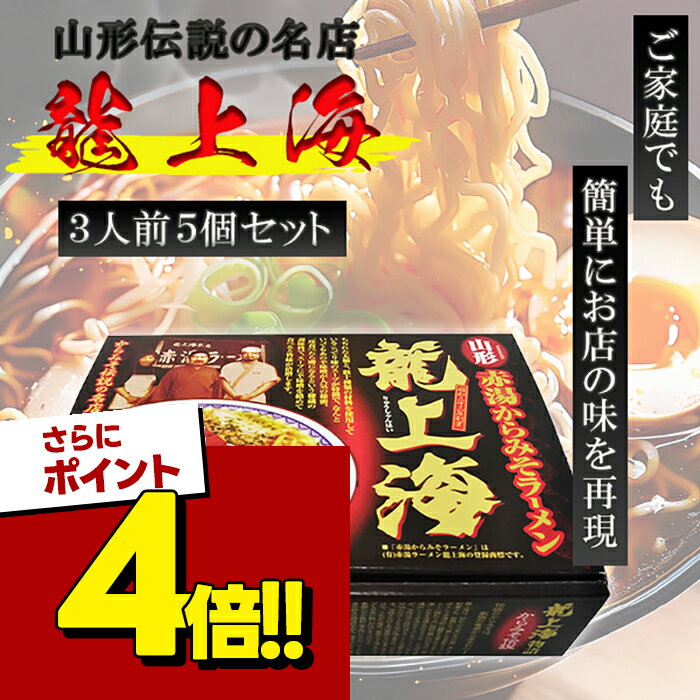【スーパーSALEで使える!500円OFFクーポン配布中!】赤湯から味噌ラーメン 龍上海 3人前×5箱セット 生麺 スープ付き ご当地 山形名物 有..