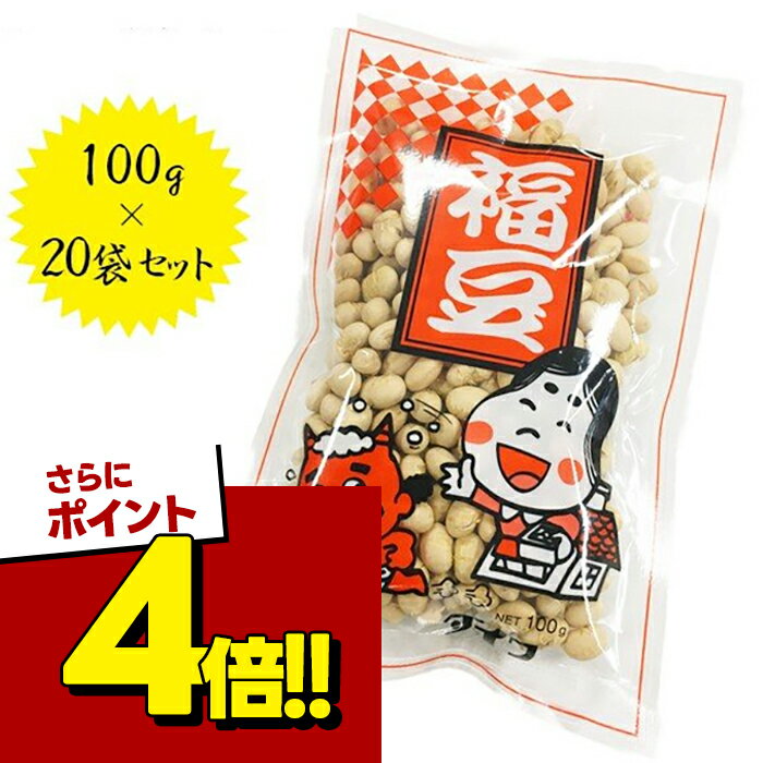 【スーパーSALEで使える 500円OFFクーポン配布中 】福豆 100g×20個セット 煎り大豆 まめまき 節分 ダイワ