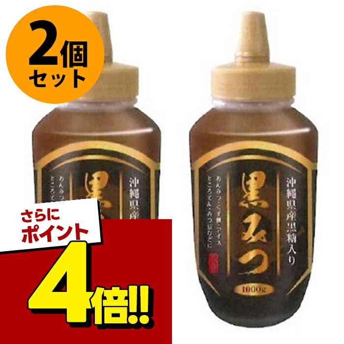 【スーパーSALEで使える!500円OFFクーポン配布中!】黒蜜 1000g×2個セット 沖縄県産黒糖入り 和菓子 和スイーツ 業務用 トッピング 黒みつ くろみつ 光商