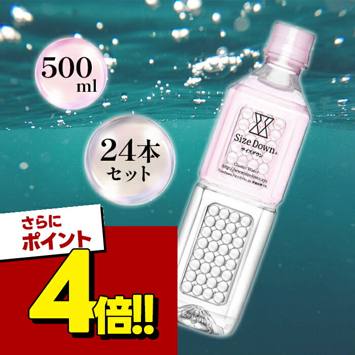 【スーパーSALEで使える!500円OFFクーポン配布中!】ミネラルウォーター XYZサイズダウン ピンクダイア 500ml×24本セット クラスター浸透水 天然水