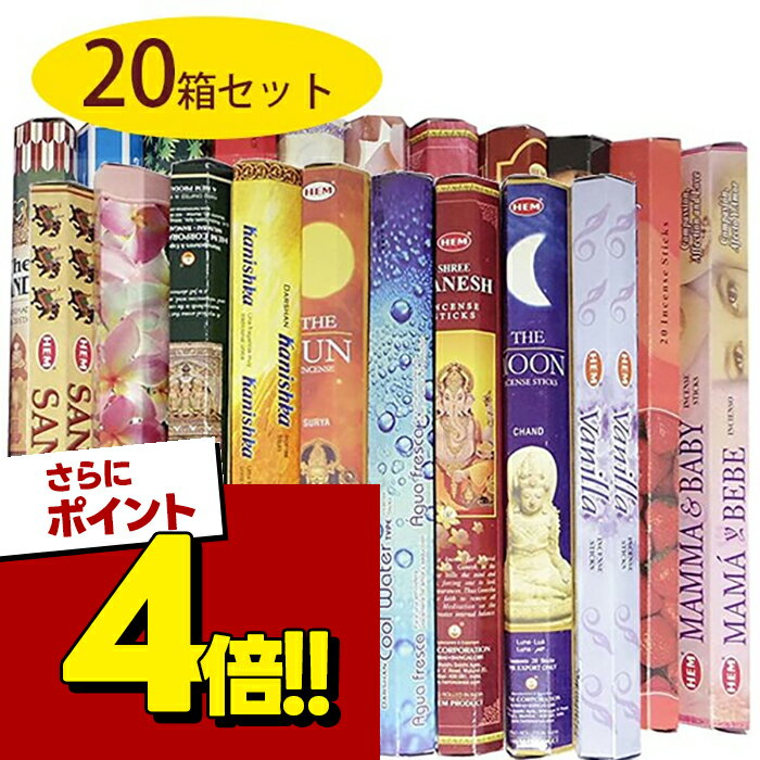 【スーパーSALEで使える!500円OFFクーポン配布中!】お香 スティック六角香 ランダムアソート詰め合せ20箱セット インド香 ヘキサパック インセンス エスニック雑貨
