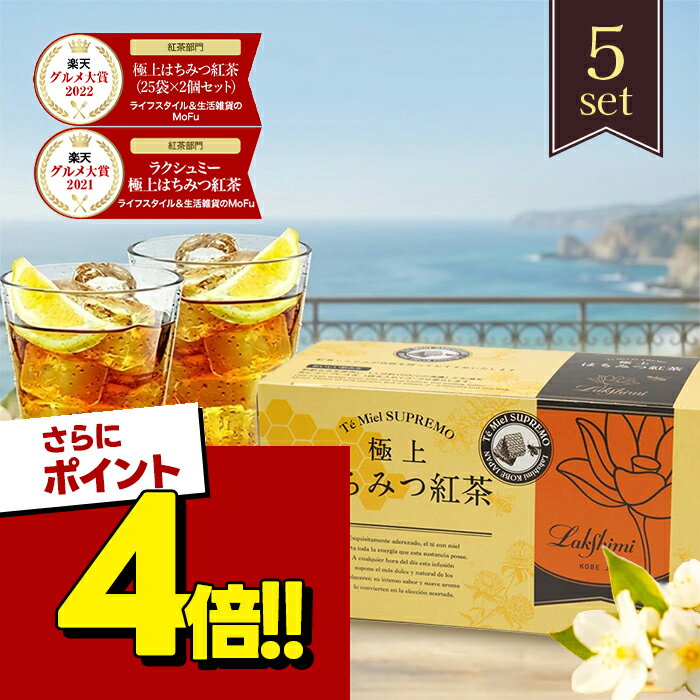 【スーパーSALEで使える!500円OFFクーポン配布中!】ラクシュミー 極上はちみつ紅茶 25袋入×5箱セット 蜂蜜紅茶 ティーバッグ おしゃれ 個包装 紅茶専門店Lakshimi お茶 女性 ティーパック