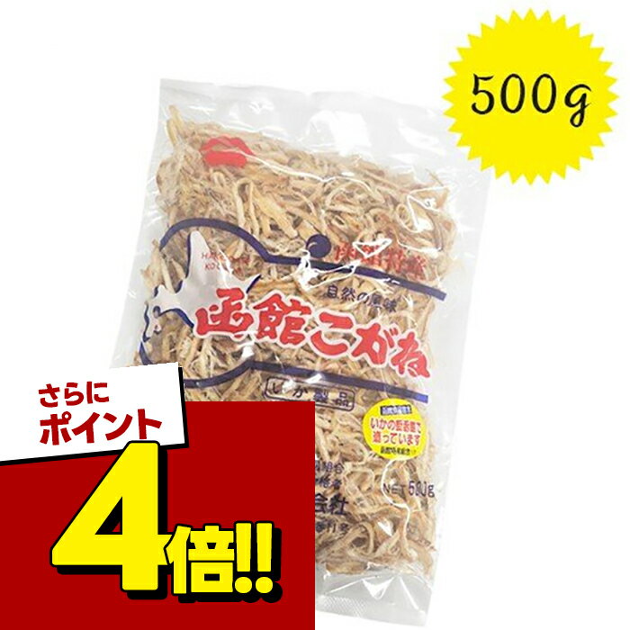 【スーパーSALEで使える!500円OFFクーポン配布中!】山一食品 函館こがね 500g 国産 北海道産スルメイカ 珍味 おつまみ 皮付きの商品画像