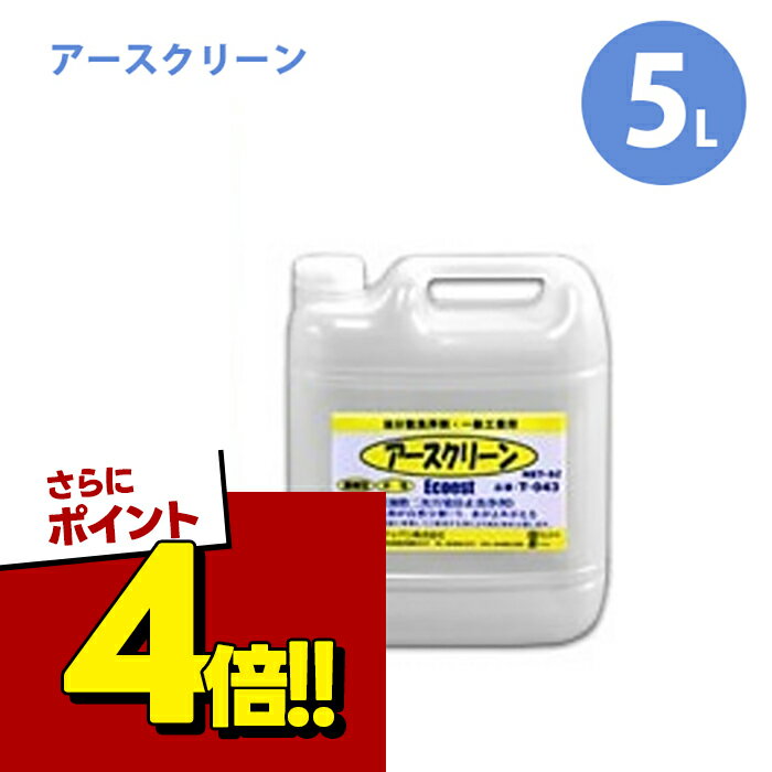 【スーパーSALEで使える!500円OFFクーポン配布中!】エコエスト 油処理剤 アースクリーン 5 ...