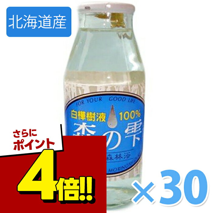 【スーパーSALEで使える!500円OFFクーポン配布中!】白樺樹液 森の雫 180ml×30本セット 北海道産 清涼飲料水 瓶入り 国産 ご当地食品 名産品
