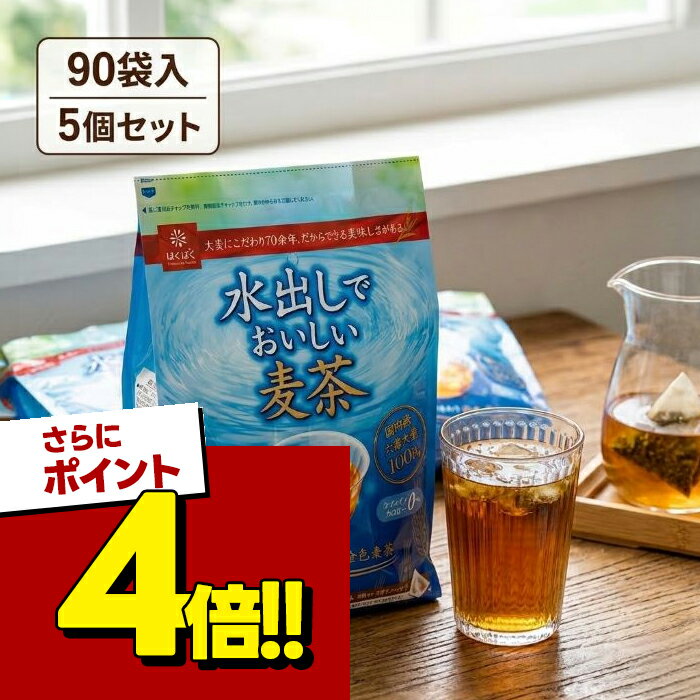 【スーパーSALEで使える!500円OFFクーポン配布中!】はくばく 水出しでおいしい麦茶 18袋入×5個セット テトラパック 国産六条大麦100％ ..