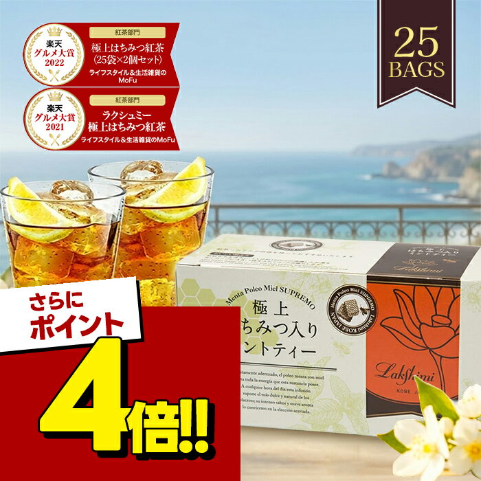 【スーパーSALEで使える!500円OFFクーポン配布中!】ラクシュミー 極上はちみつ入りミントティー 25袋 ティーバッグ おしゃれ 紅茶専門店Lakshimi ハーブティー 女性 蜂蜜紅茶 ティーパック
