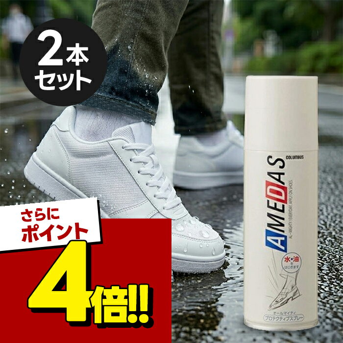 コロンブス アメダス 防水スプレー 420ml×2本セット 靴用 革小物 汚れ防止 梅雨