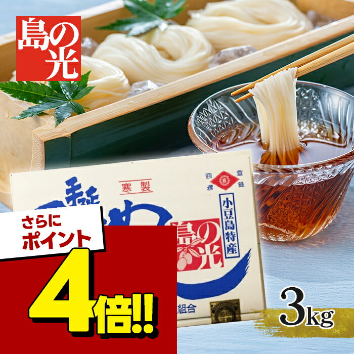 小豆島手延素麺 島の光 3kg 小豆島素麺 黒帯 特級品 ギフト お中元 贈り物 小豆島 手延そうめ ...