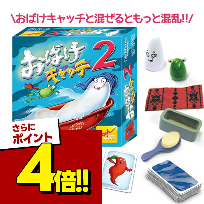 ボードゲーム おばけキャッチ2 日本語版 Zoch社 / Jaques Zeimet作